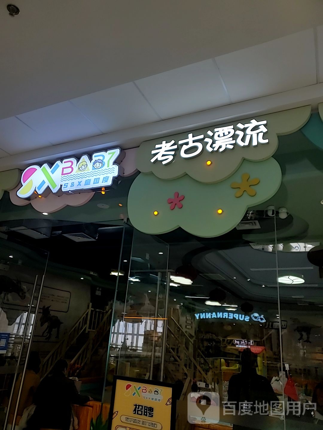 考古漂流公园(富力万达广场店)