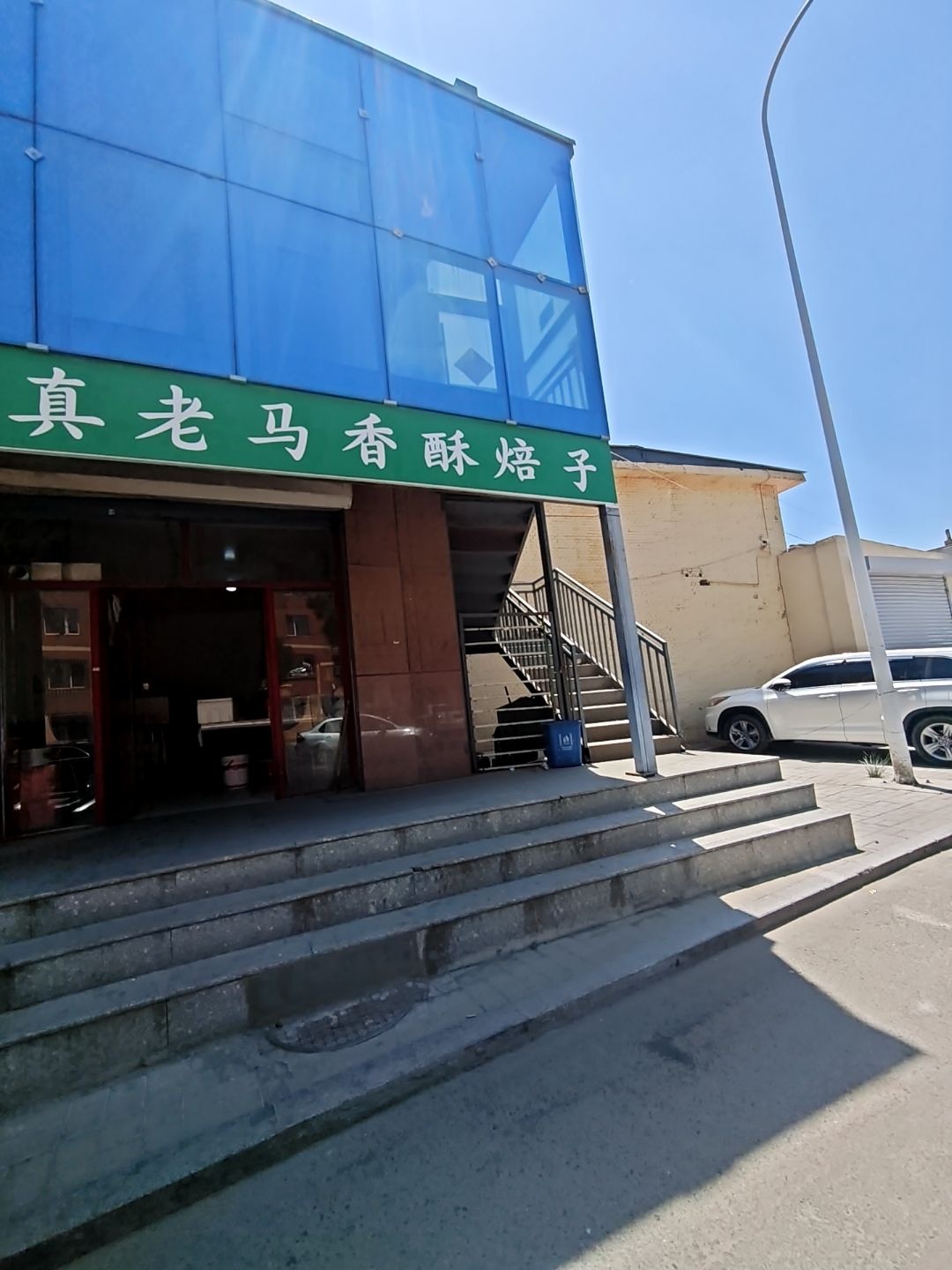 清真老马香酥焙子