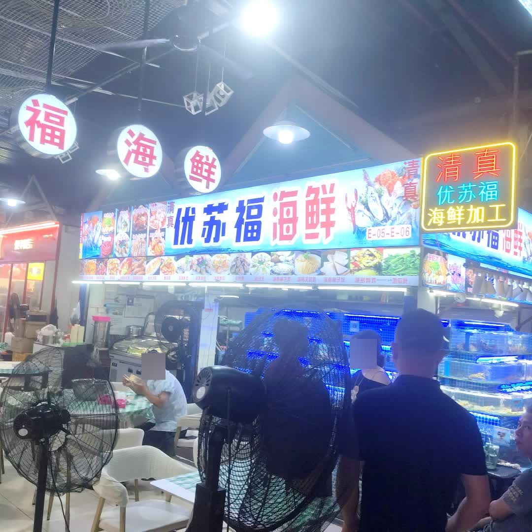 优苏福海鲜(鲜芒购物中心店)