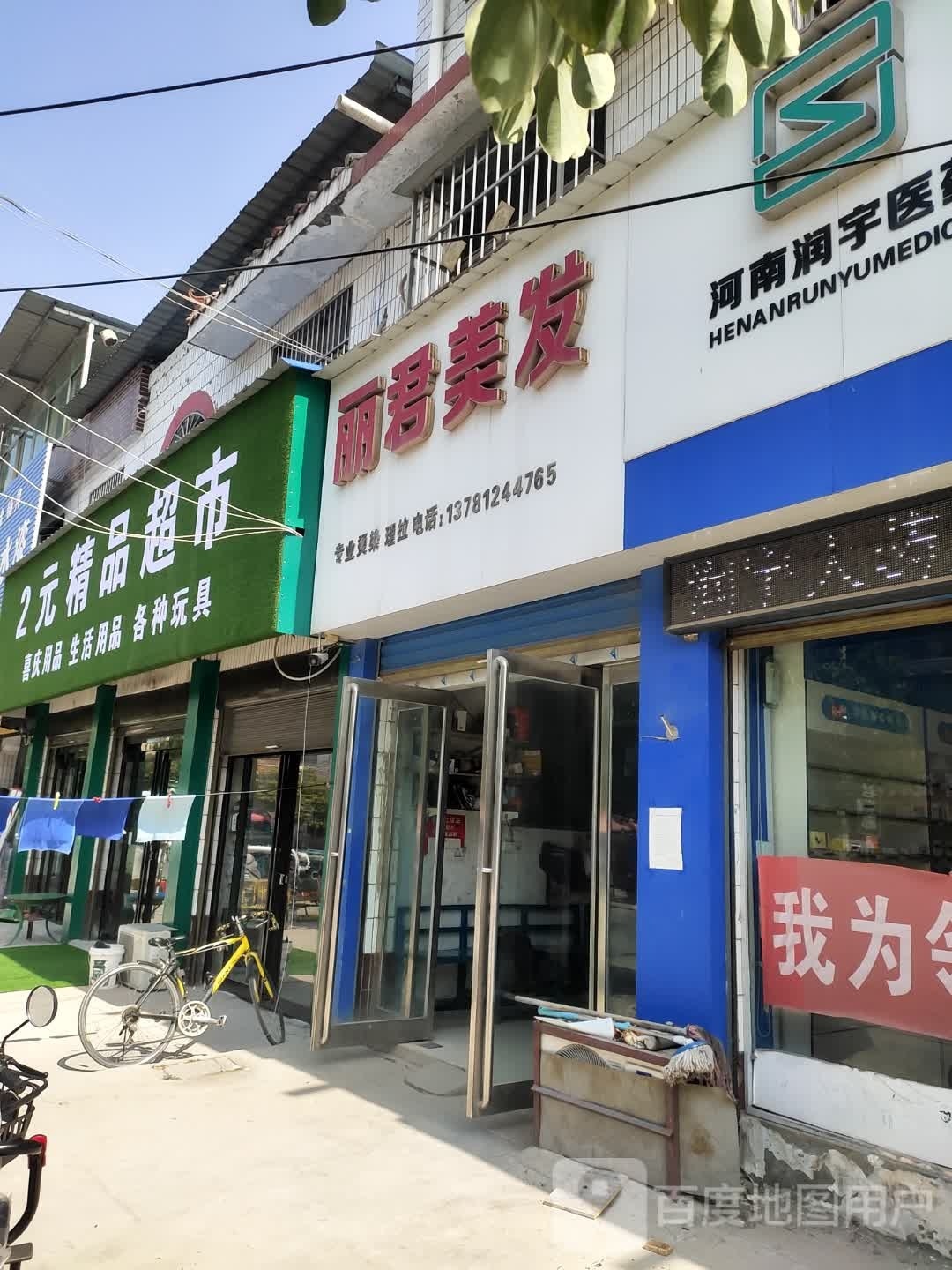 项城市孙店镇2元精品超市(政底路店)