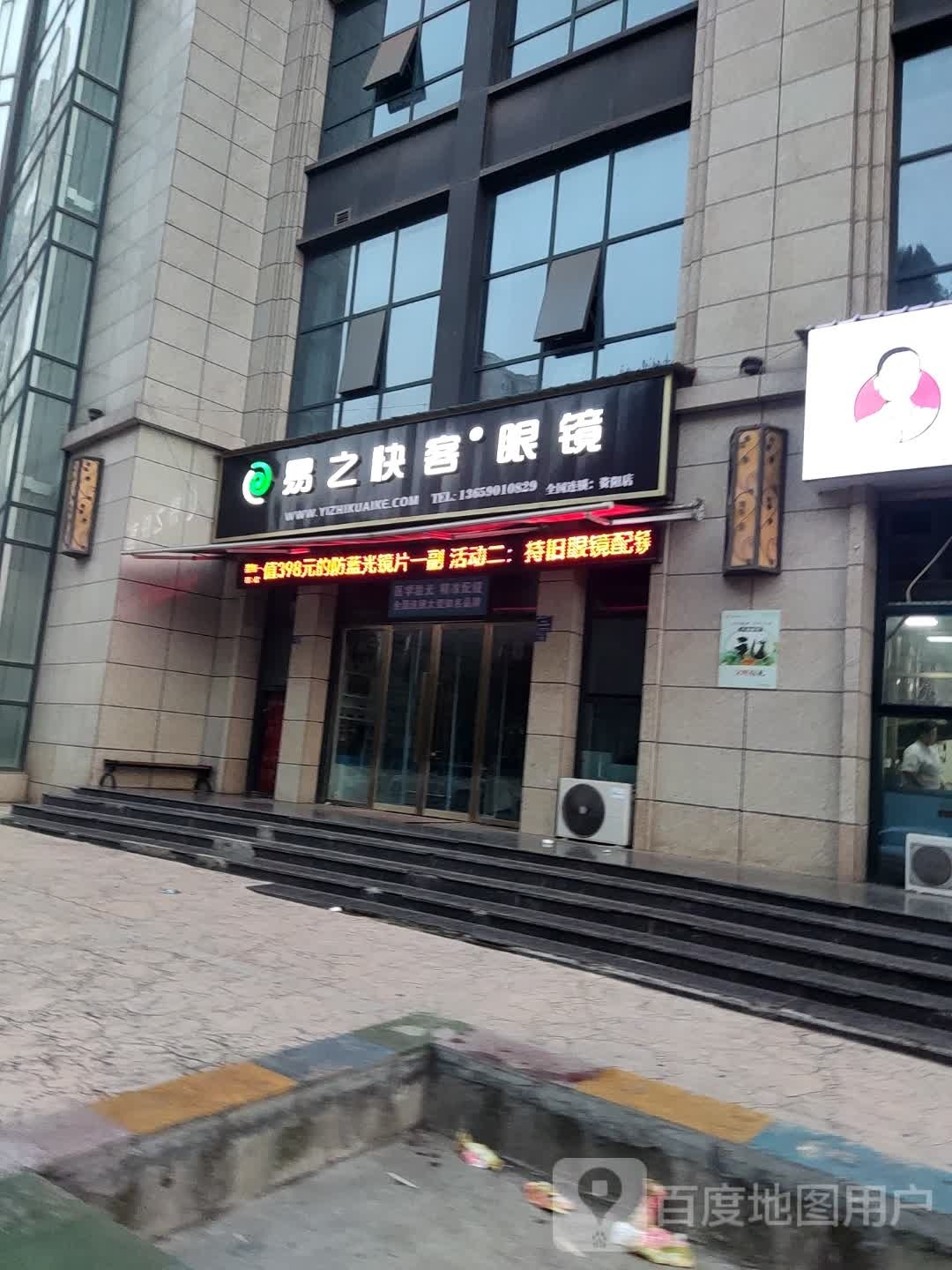 易之快可眼镜(康乐北路店)