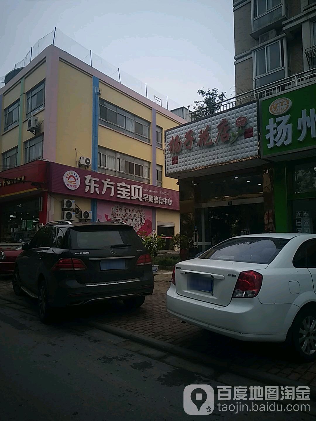 扬子花店