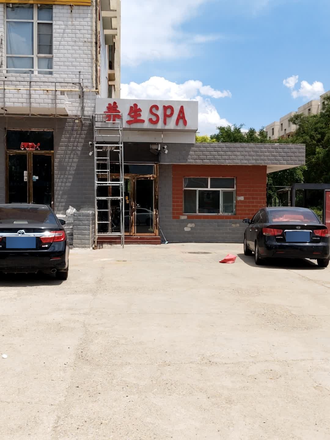 养生SPA