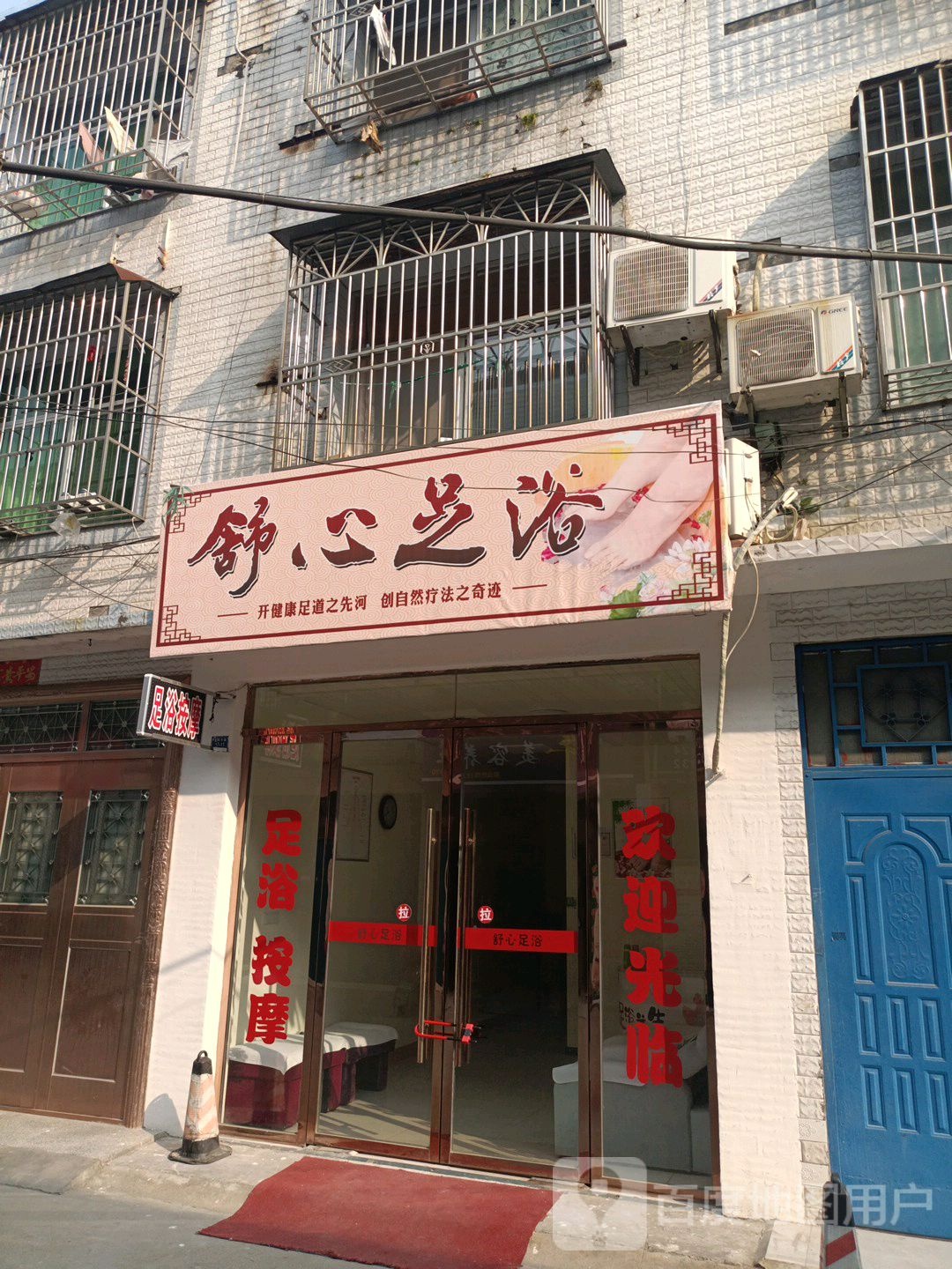 舒新足浴(潜阳中路店)