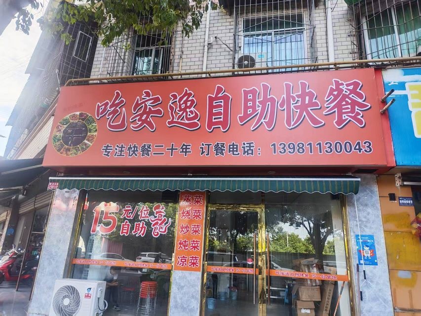 吃起安逸自助快餐