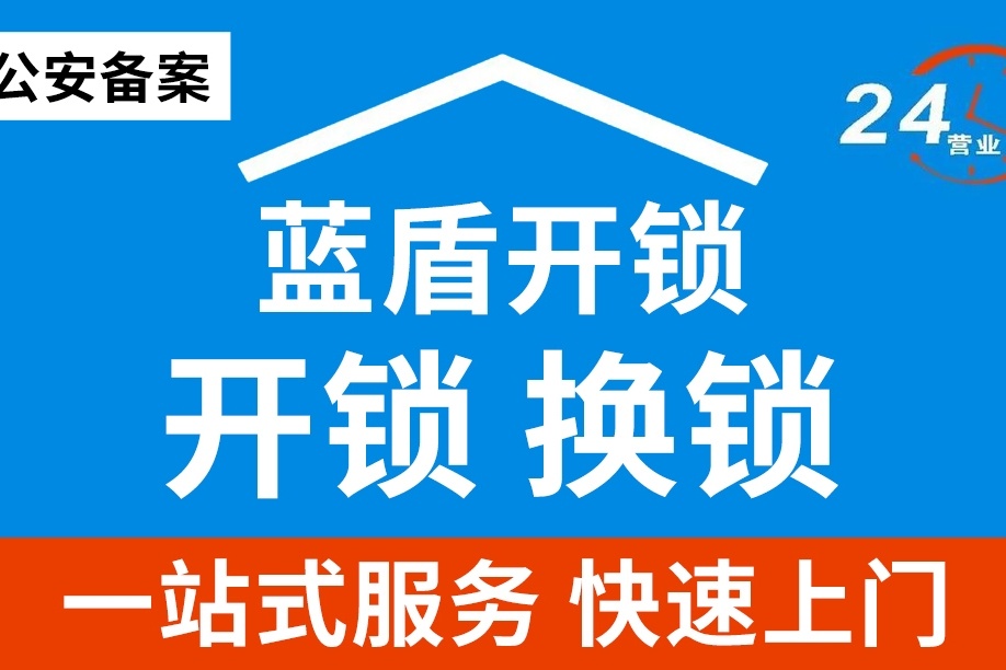蓝盾开锁