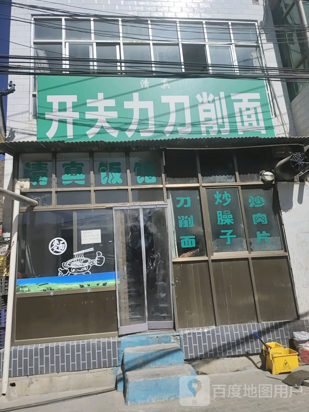 清真开夫力刀削面