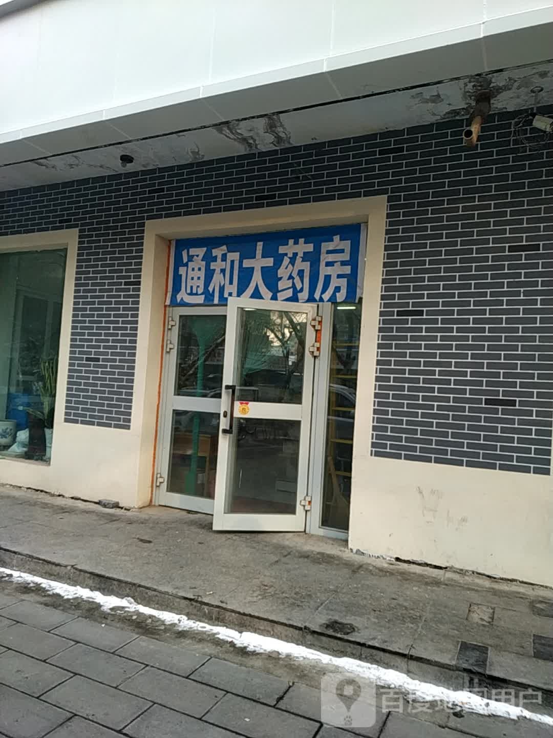 通和大药房(十三店)