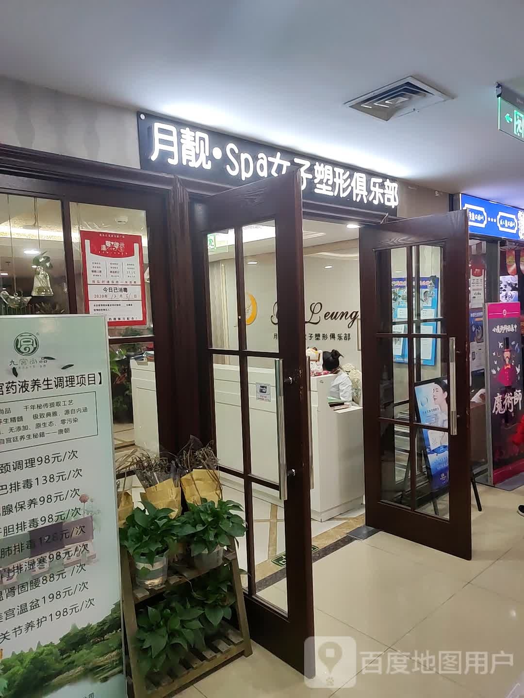 月靓·SPA女子塑形俱乐部(喜乐汇店)