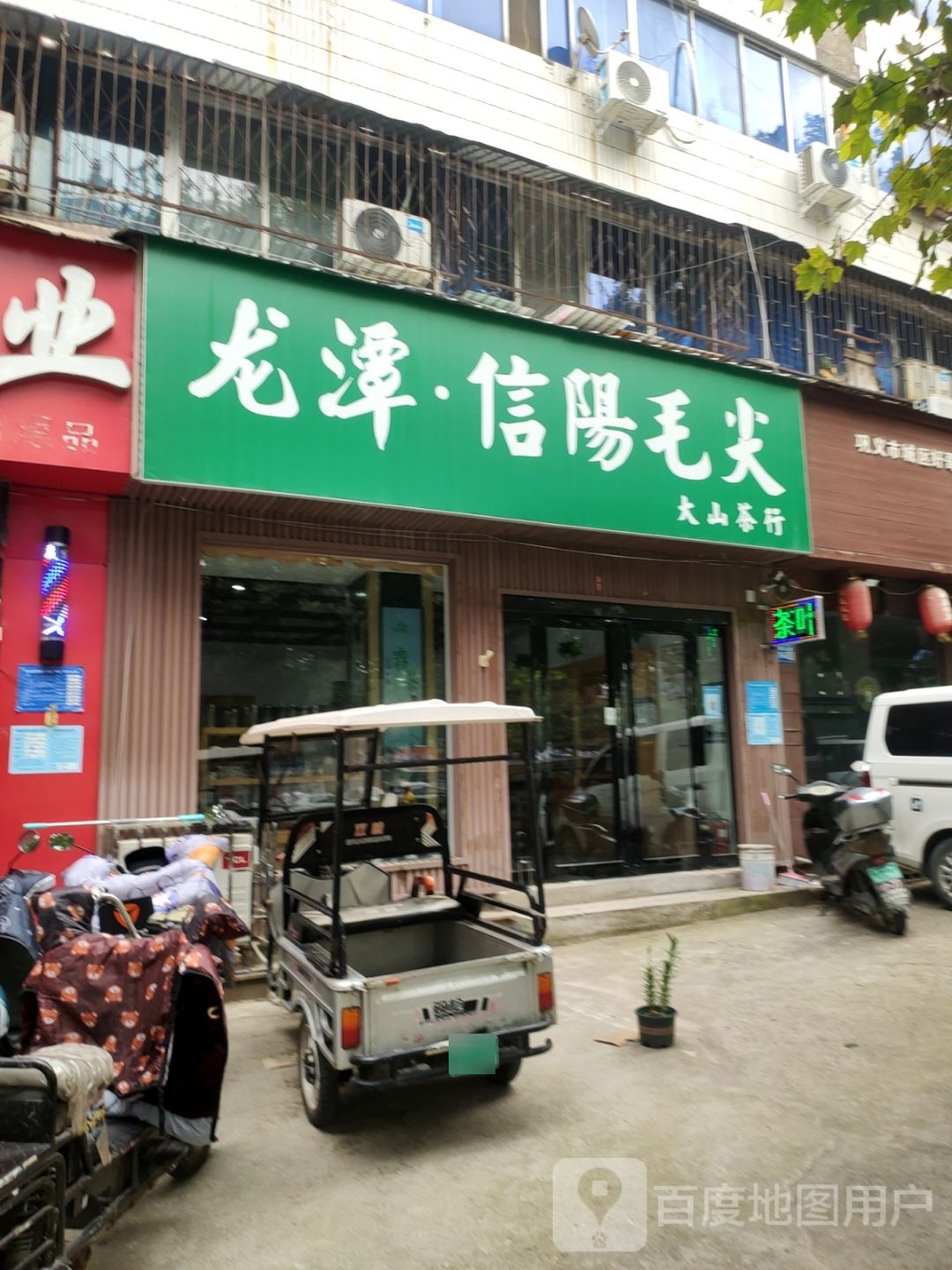 巩义市大山茶行(建设路店)