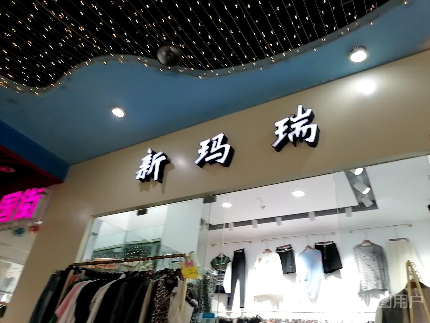 新玛瑞(新天地生活广场店)