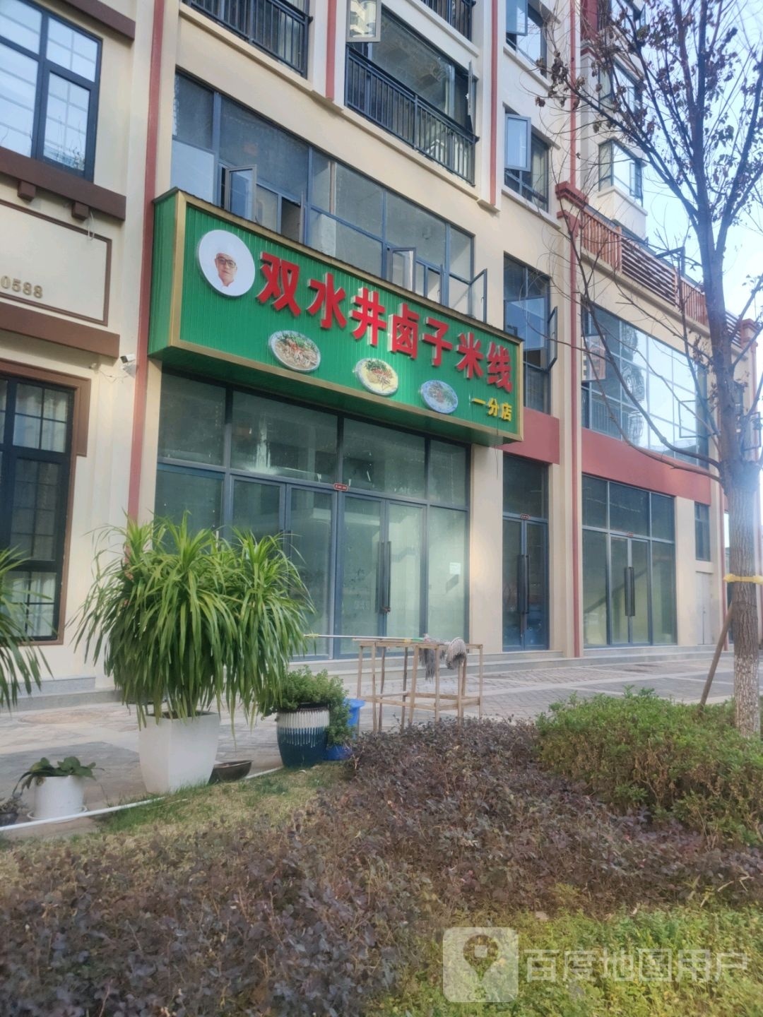 双井水卤子米线