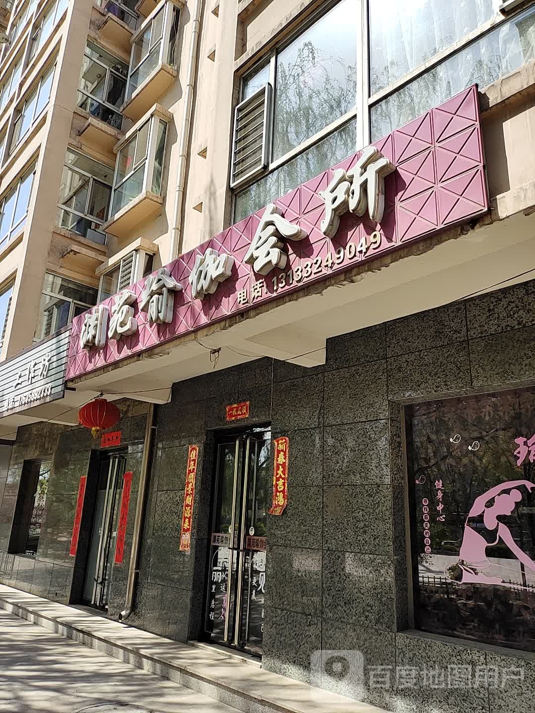 渊苑瑜伽会所