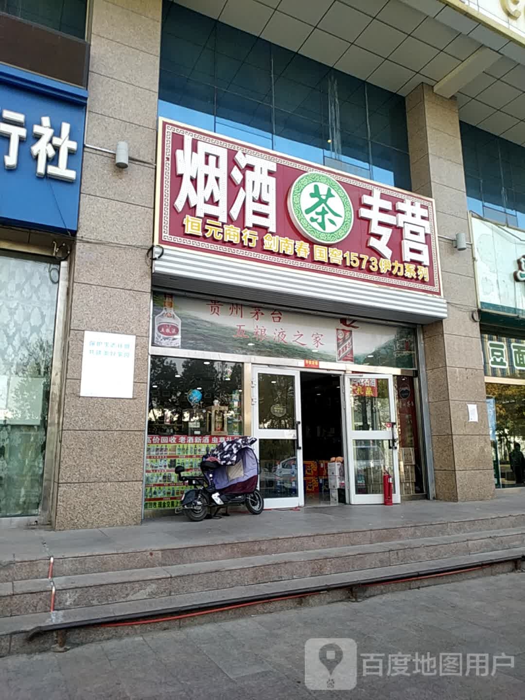 烟酒茶专营(建国西路店)