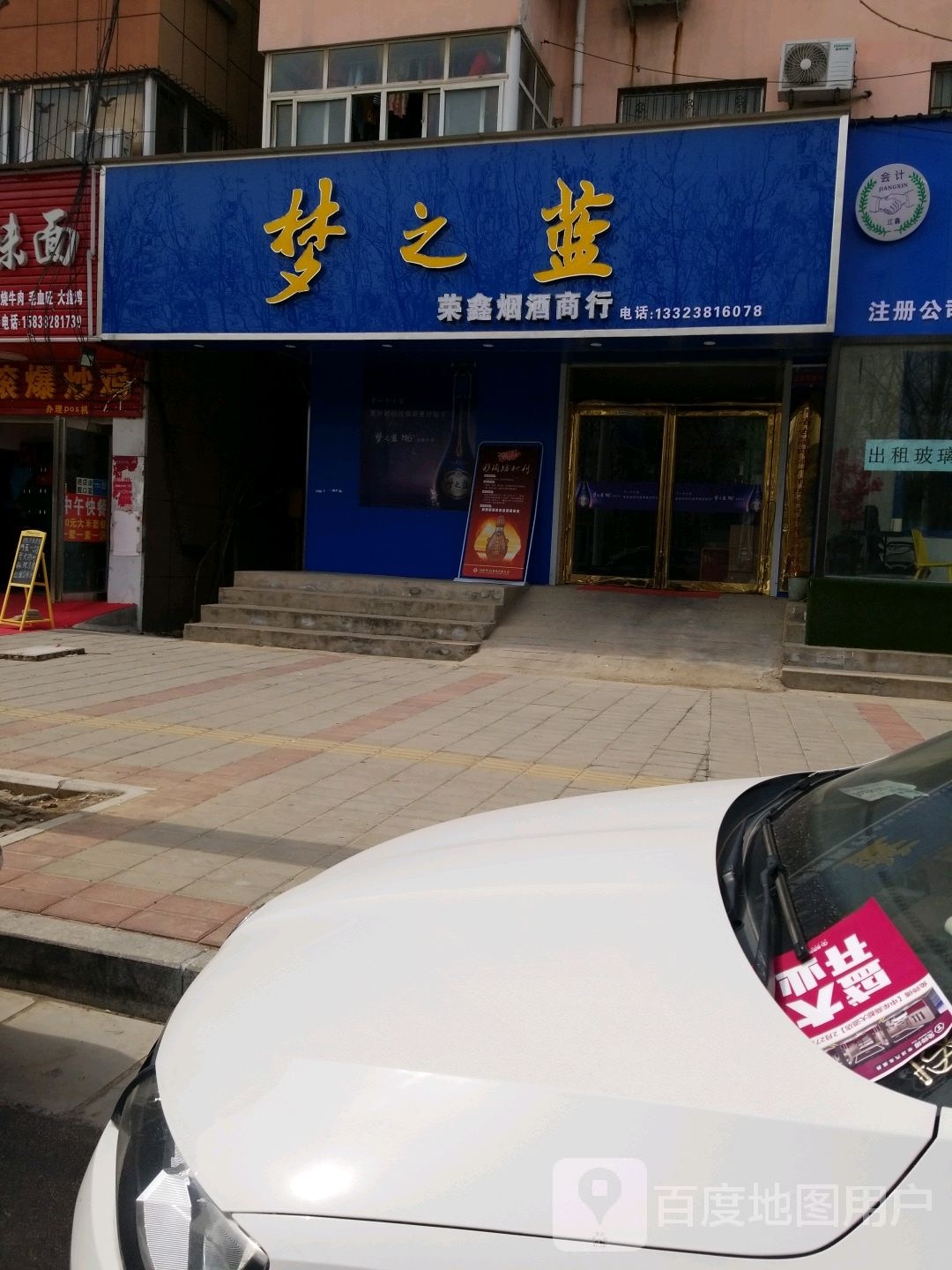 中牟县荣鑫烟酒商行(中兴路店)