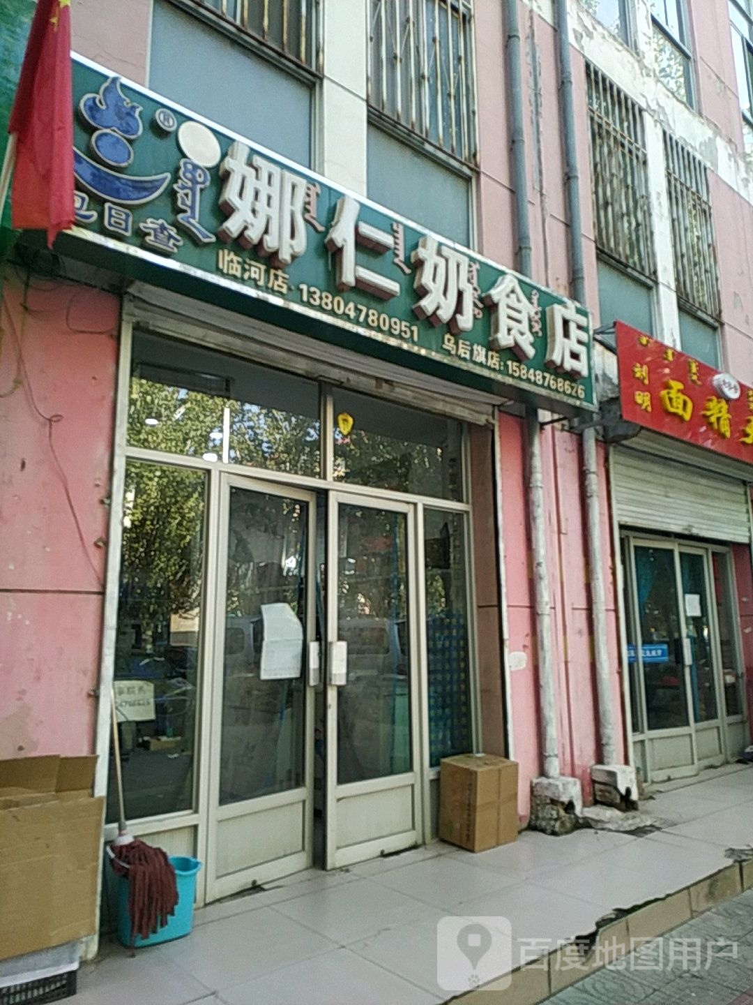 娜仁奶食店(临河店)