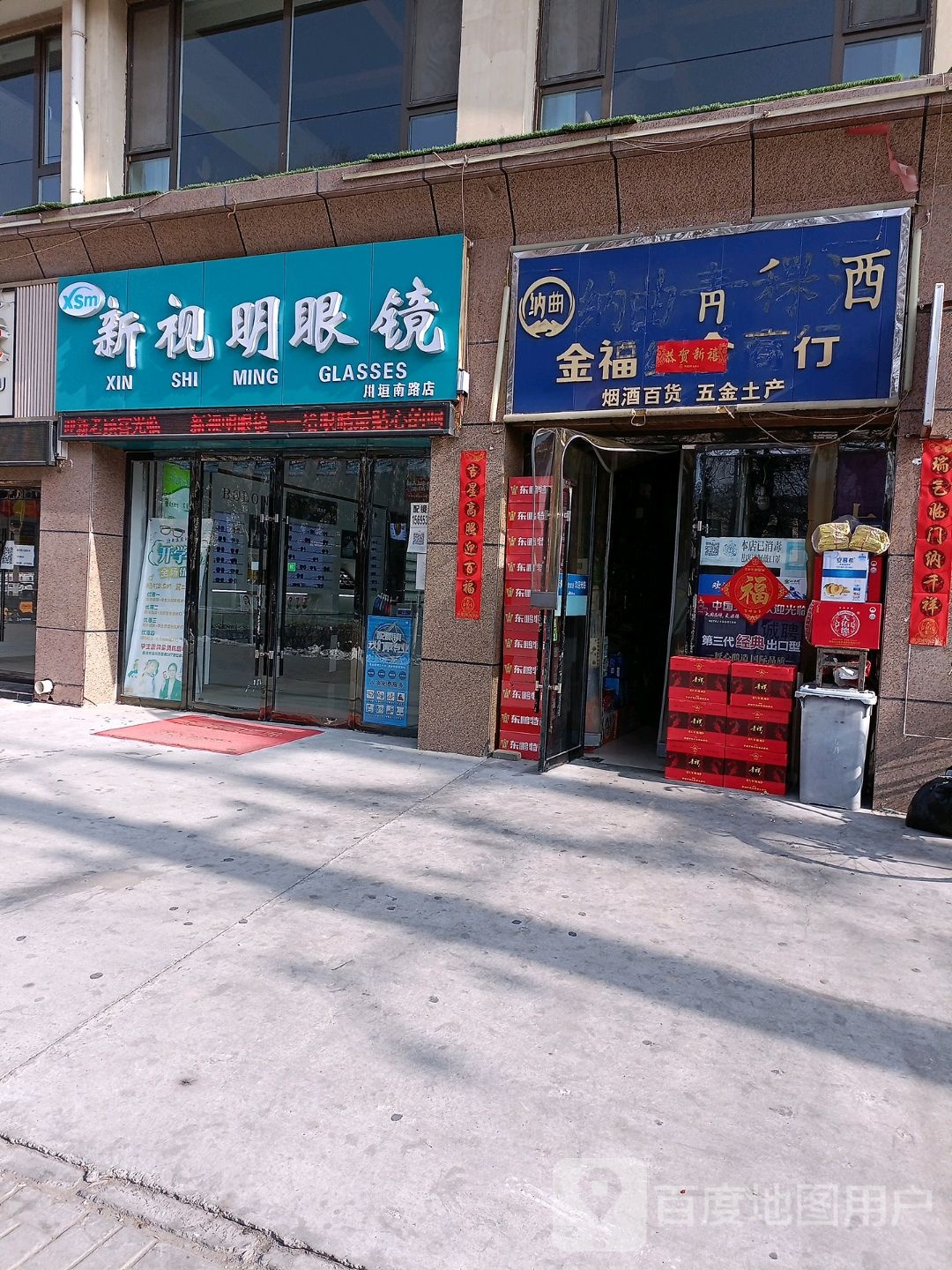 新视明眼镜(川垣南路店)