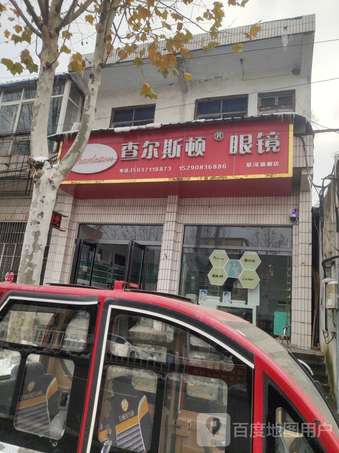 查尔斯顿眼镜(长江路店)