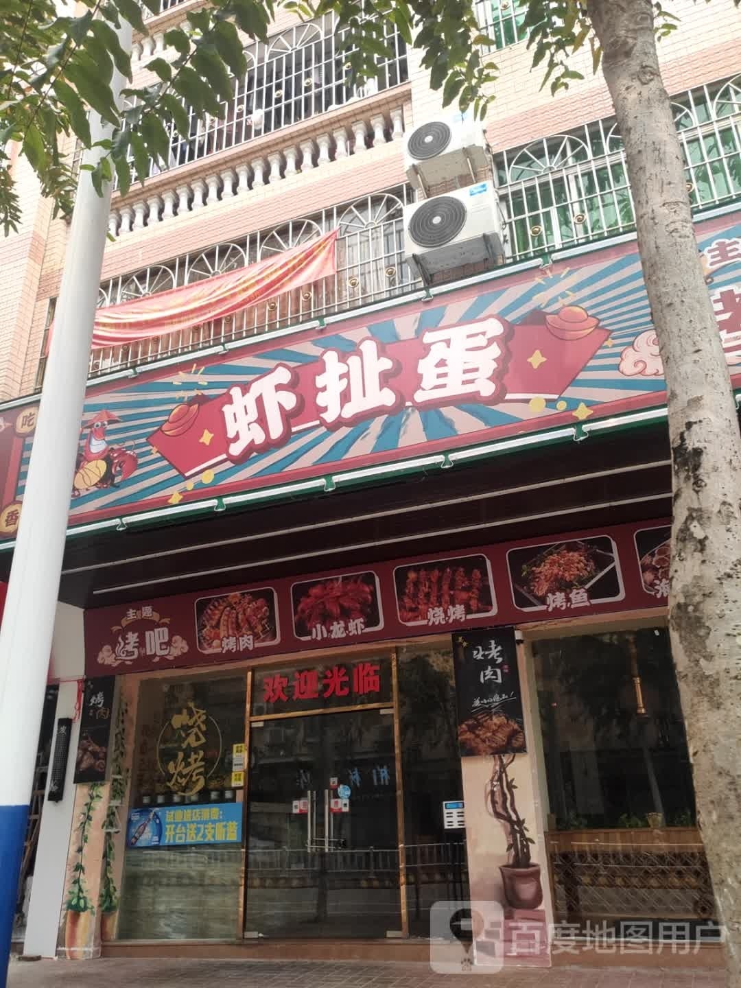 虾扯蛋主题烤吧