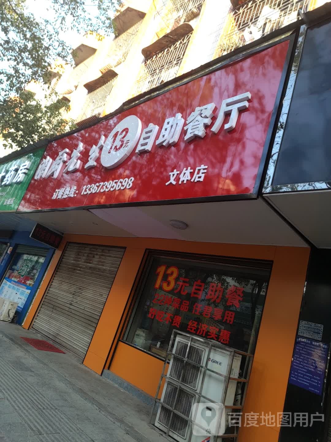 湘厨先生自助餐厅(文体店)