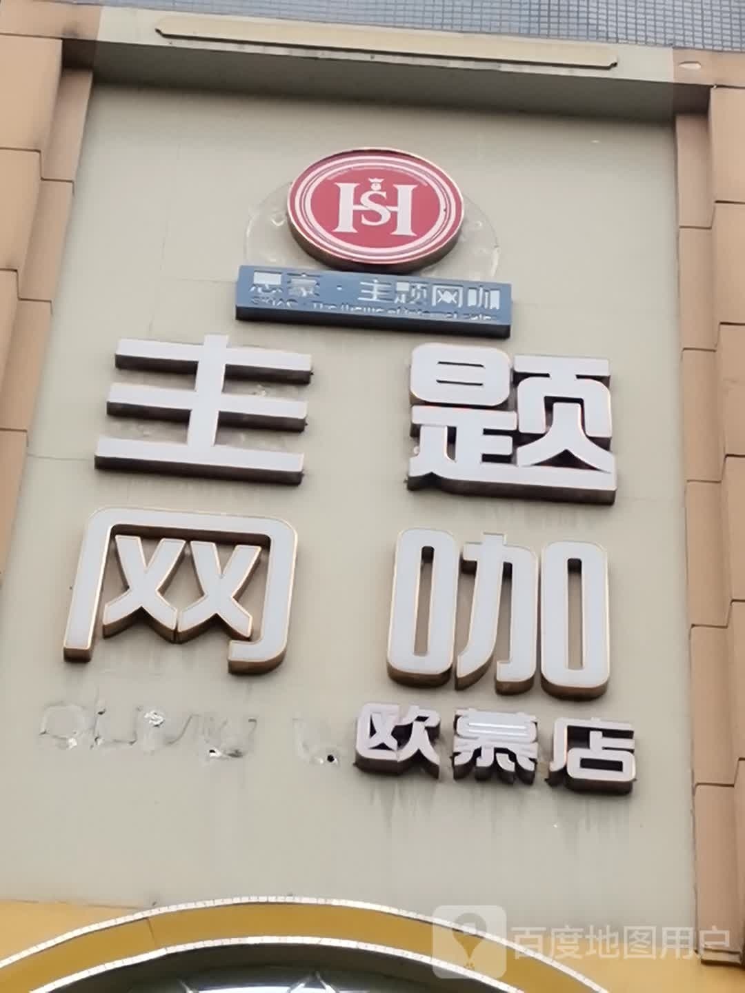 主题网咖(欧慕店)