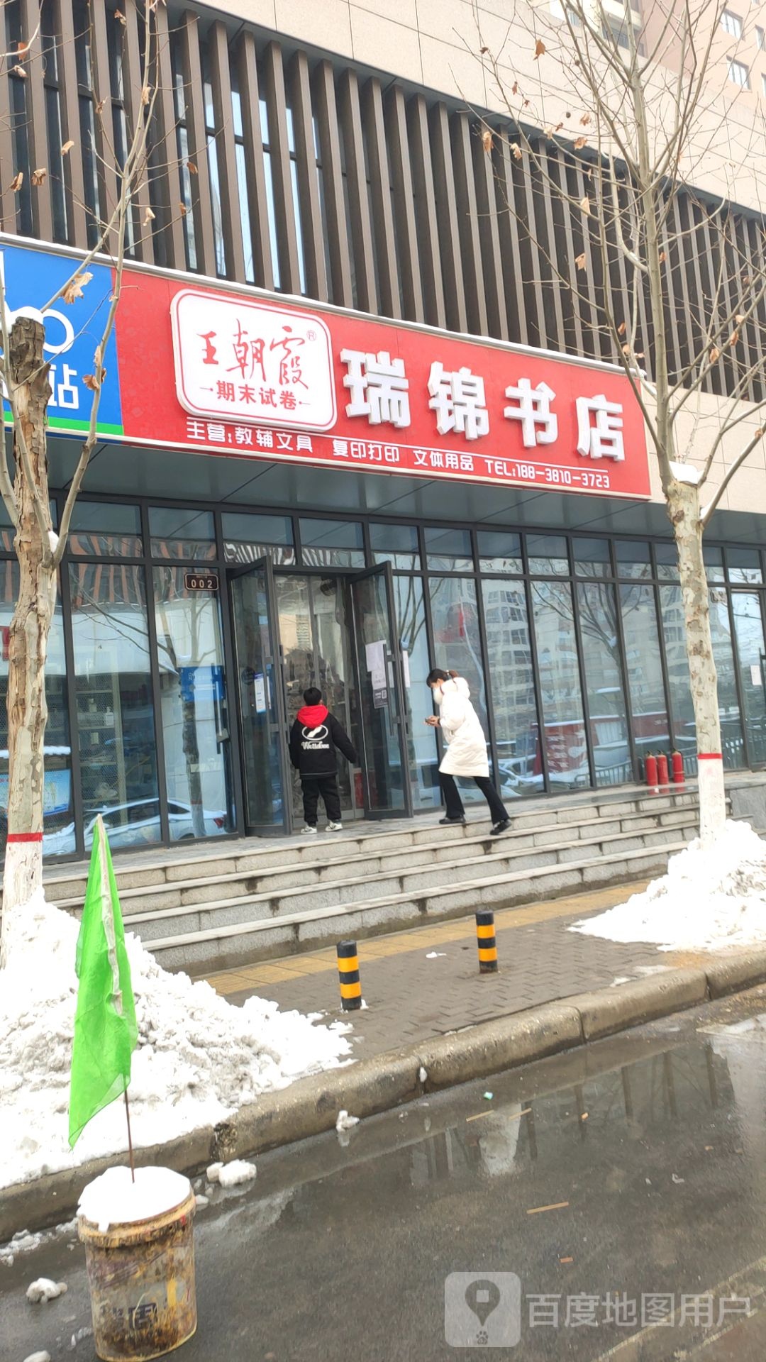 瑞锦书店