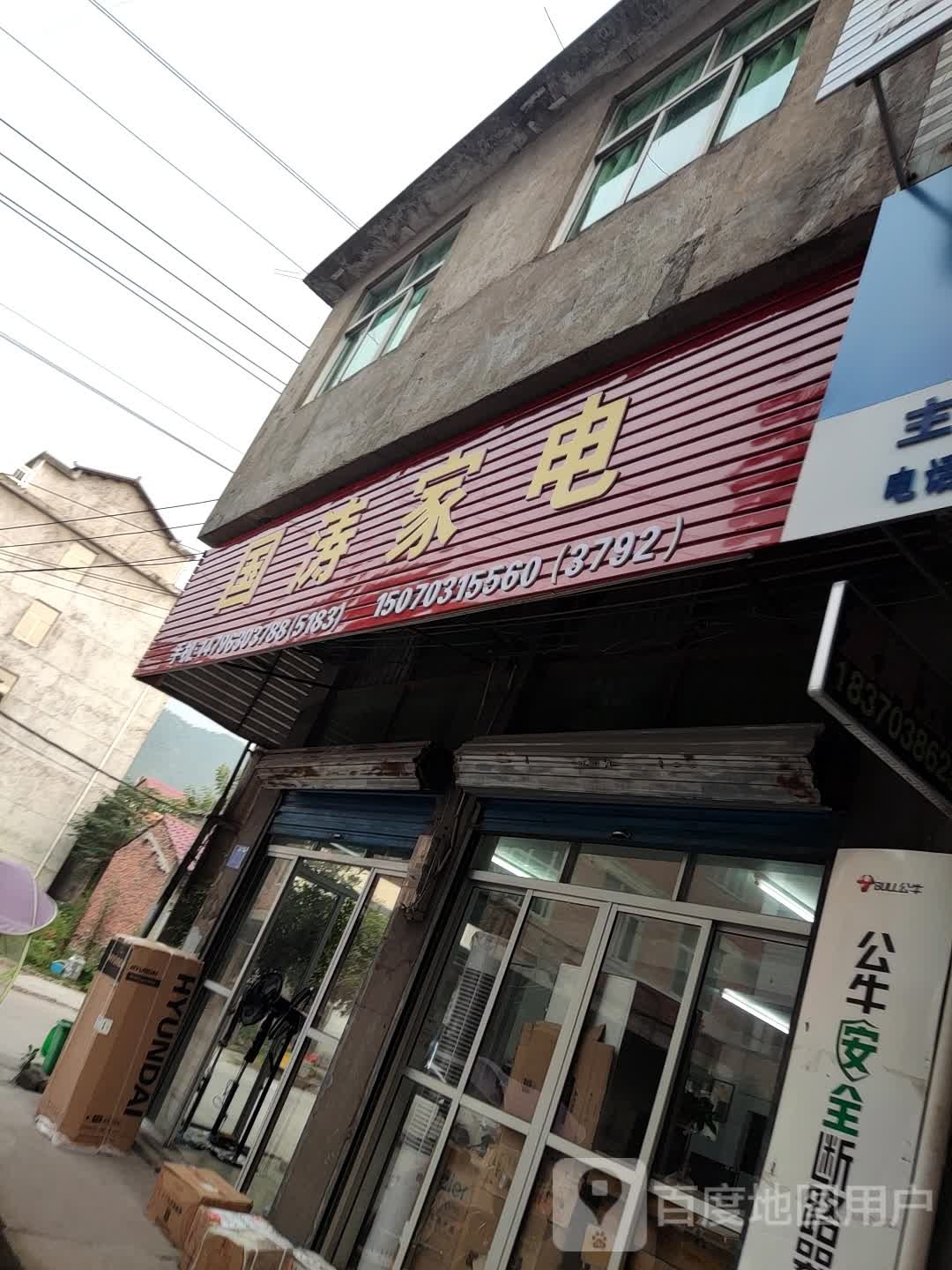 国涛家电