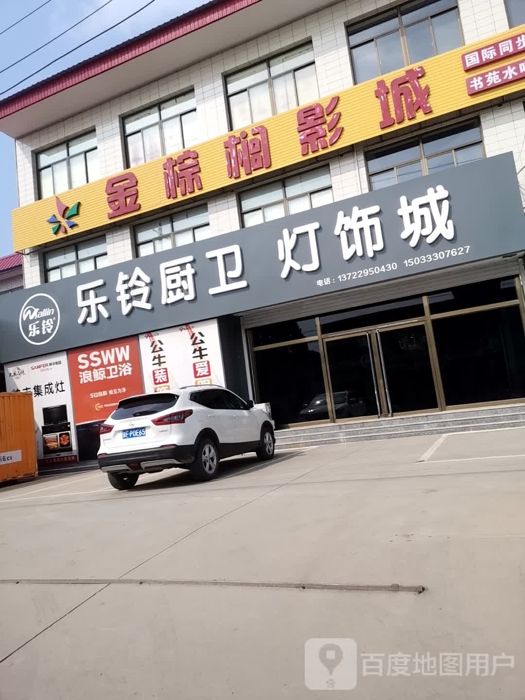 乐铃厨卫灯饰城