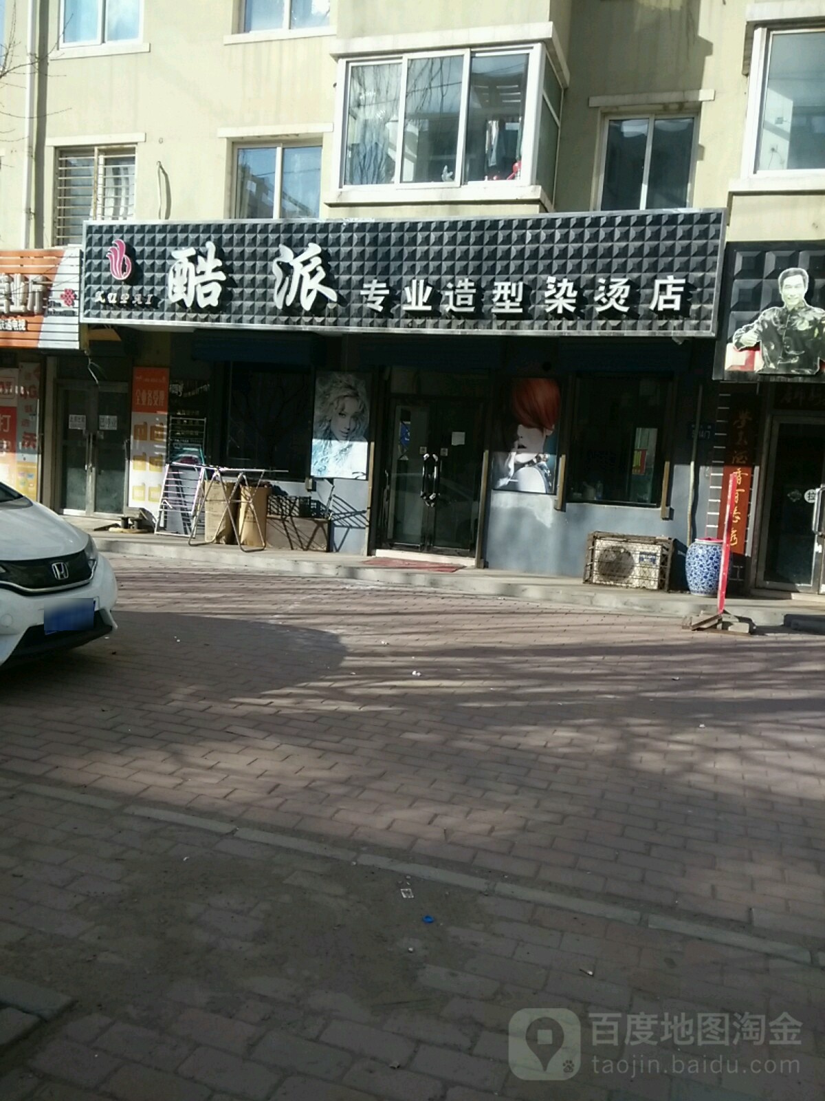 酷派专业造型染烫店