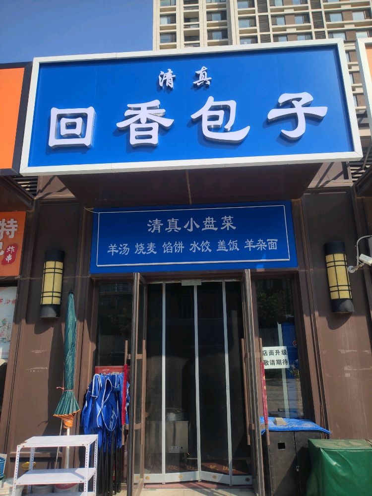 清真回香包子