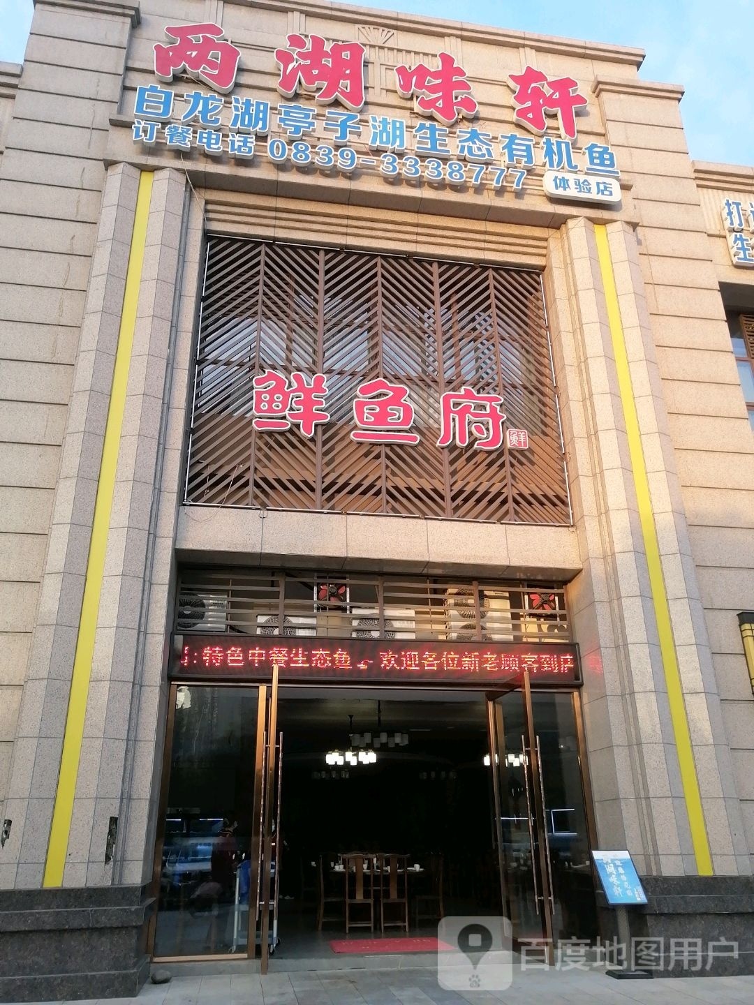 两湖味轩体验店