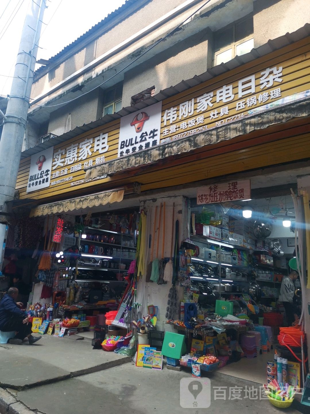 伟刚家电日杂