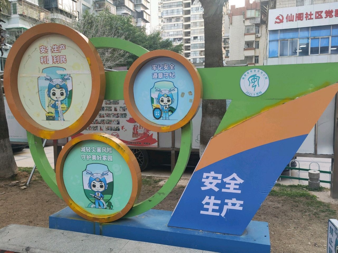 思明区安全文化公园