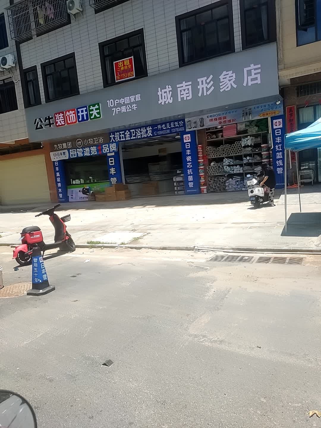 城南形象店