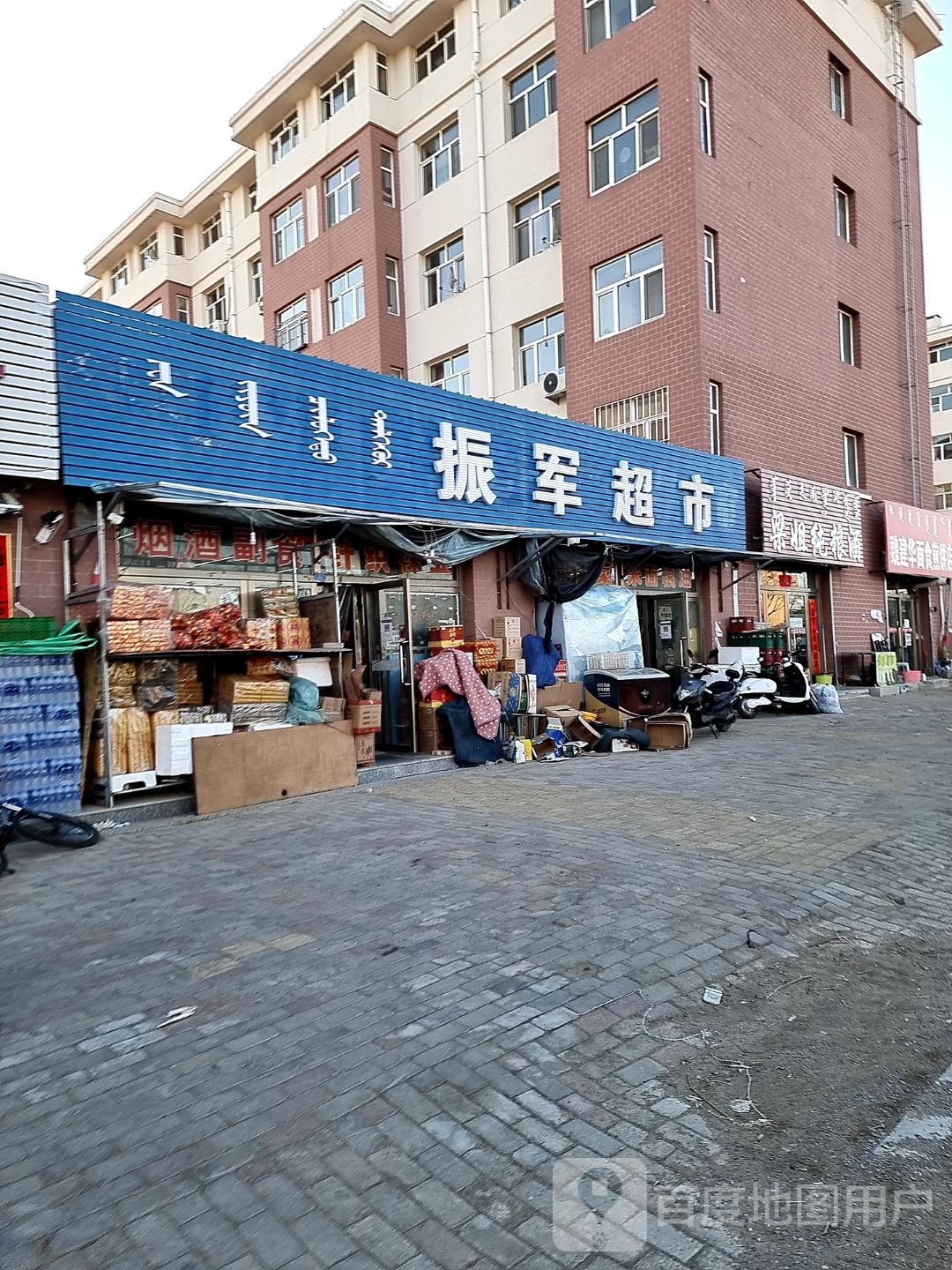 振军超市