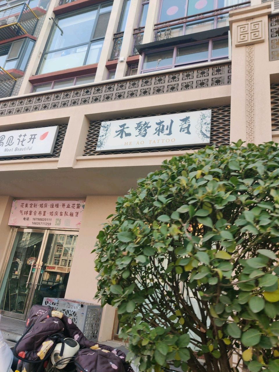 禾骜刺青