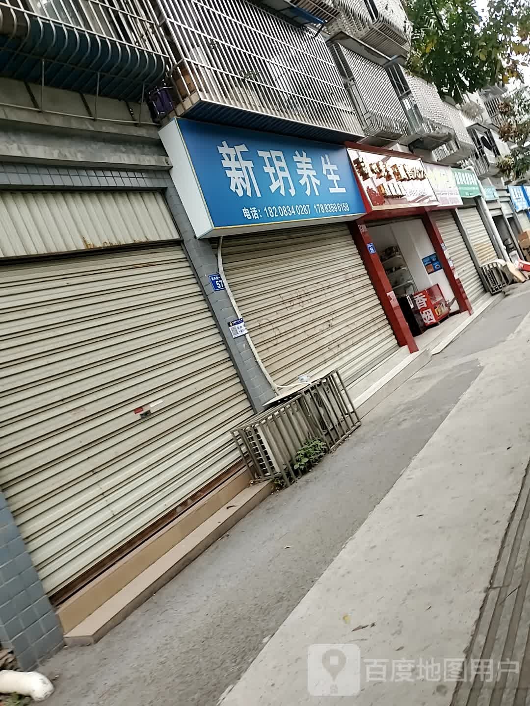 新玥养生
