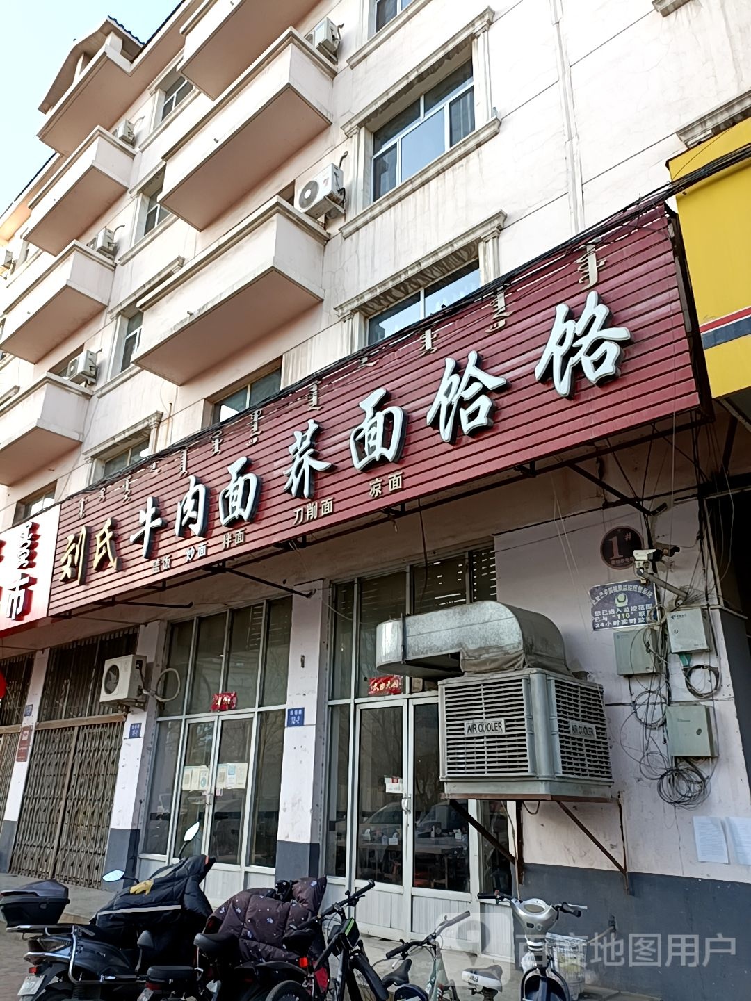 刘氏牛肉面荞面饸饹