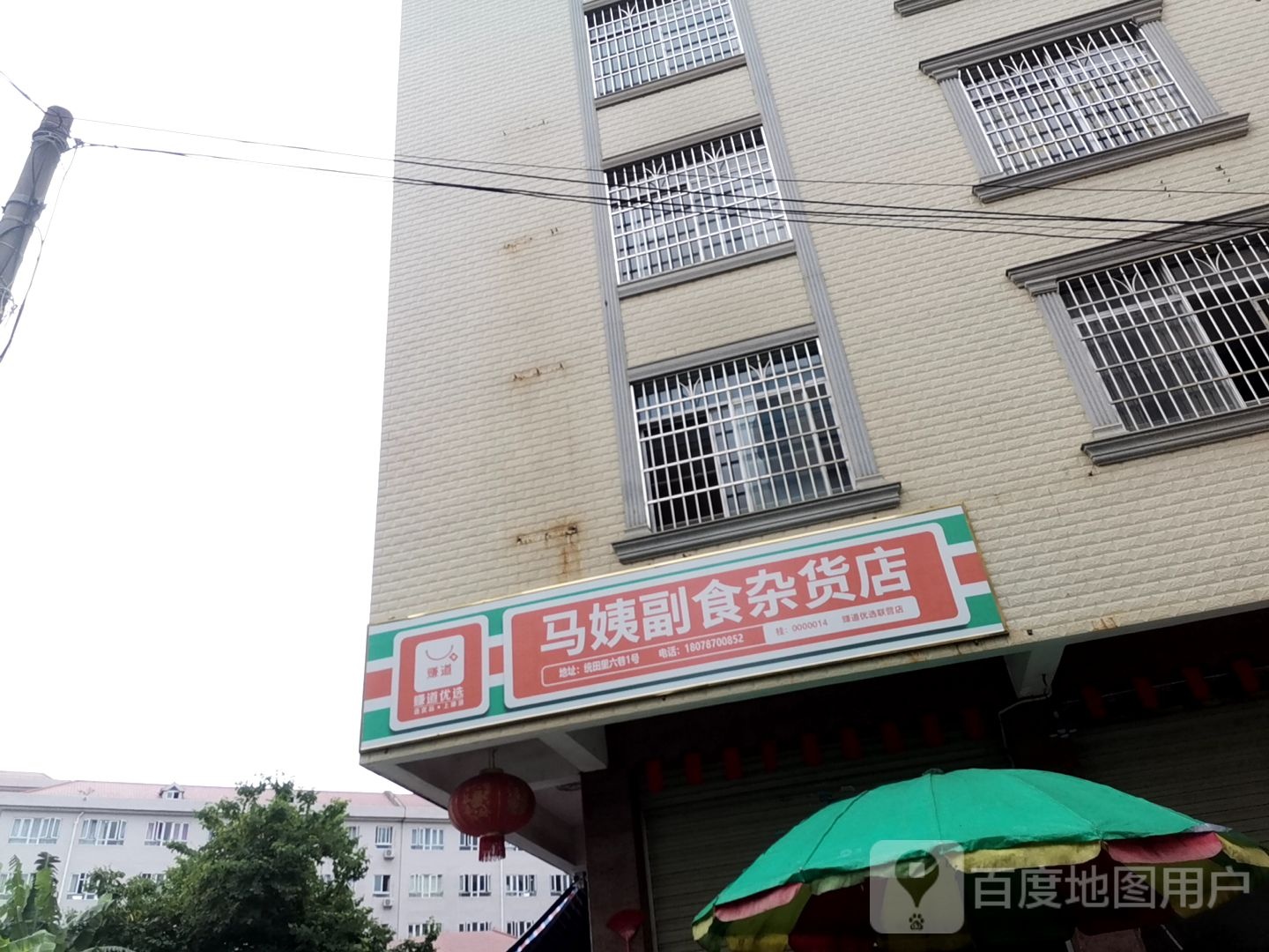 马姨副食食杂货店