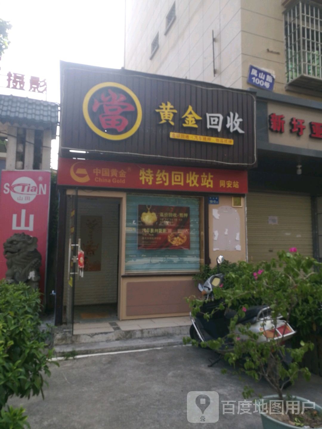 黄金回去(凤山路店)