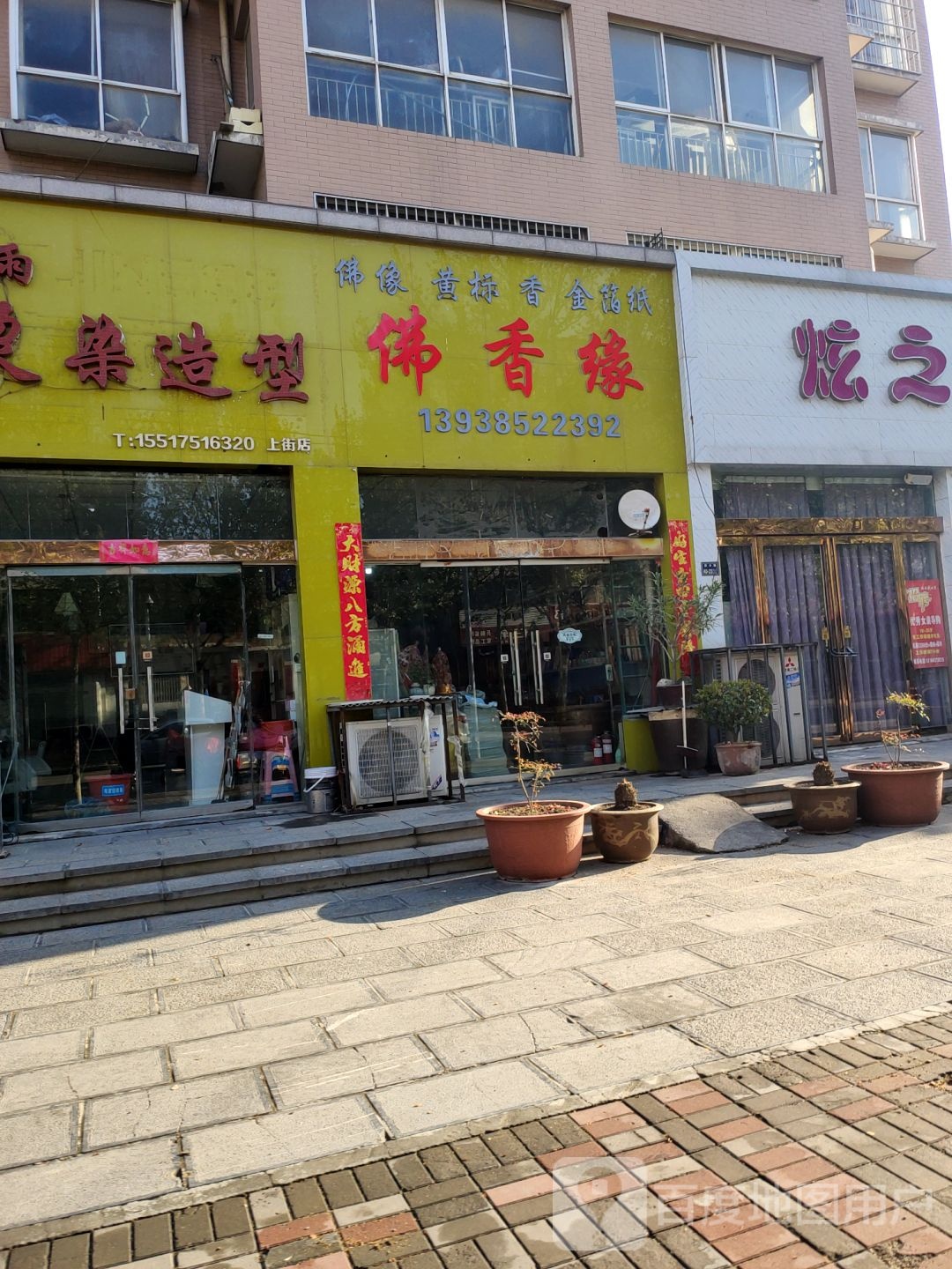 佛香缘(新乡路店)