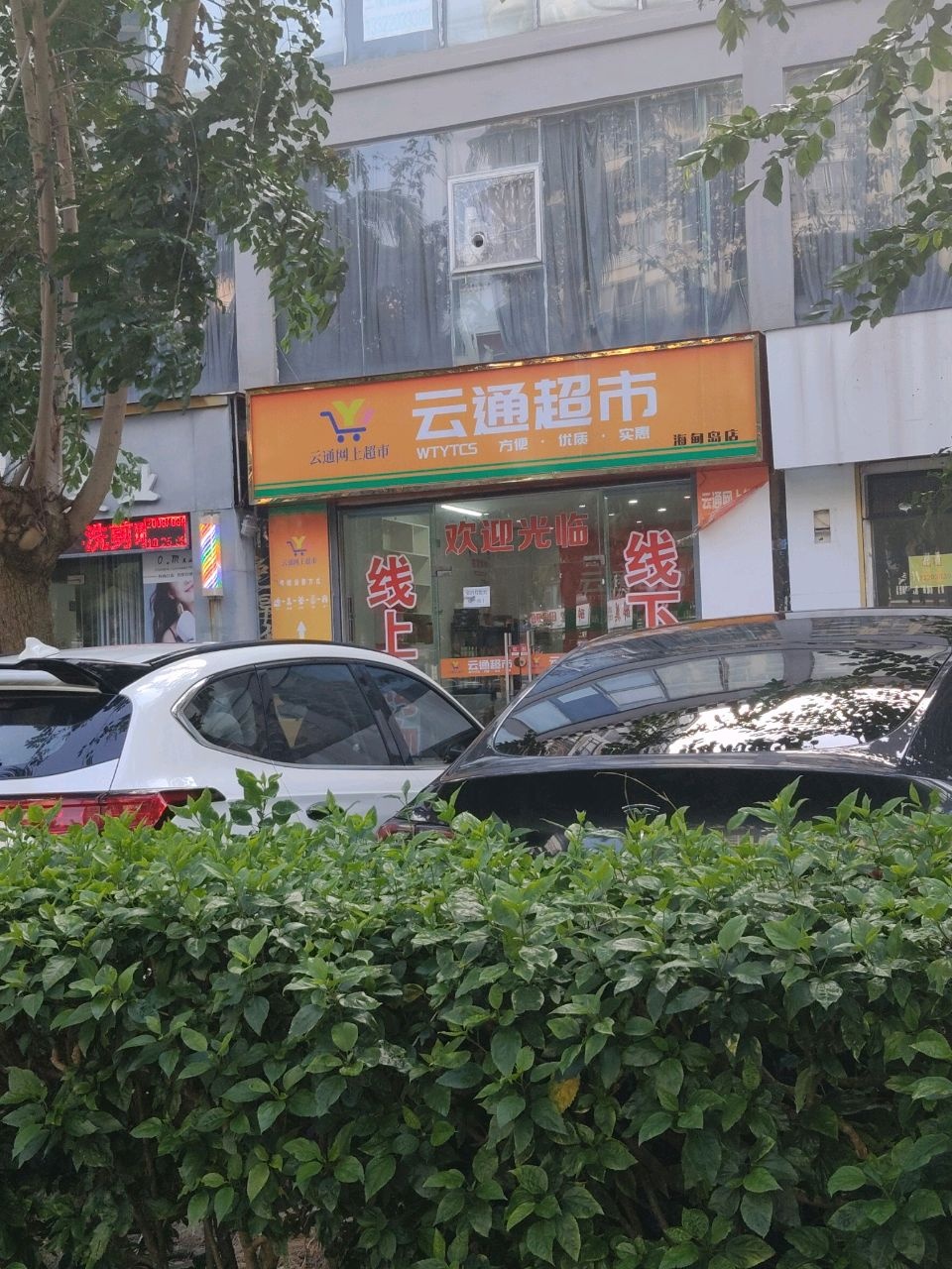 云通超市(海甸岛店)