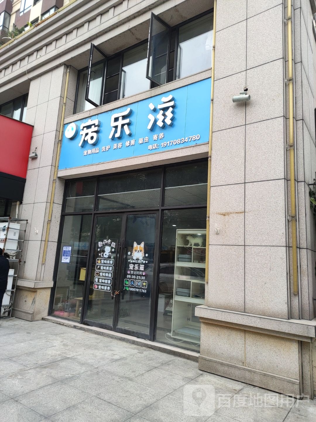 宠乐滋店(铜兴路店)