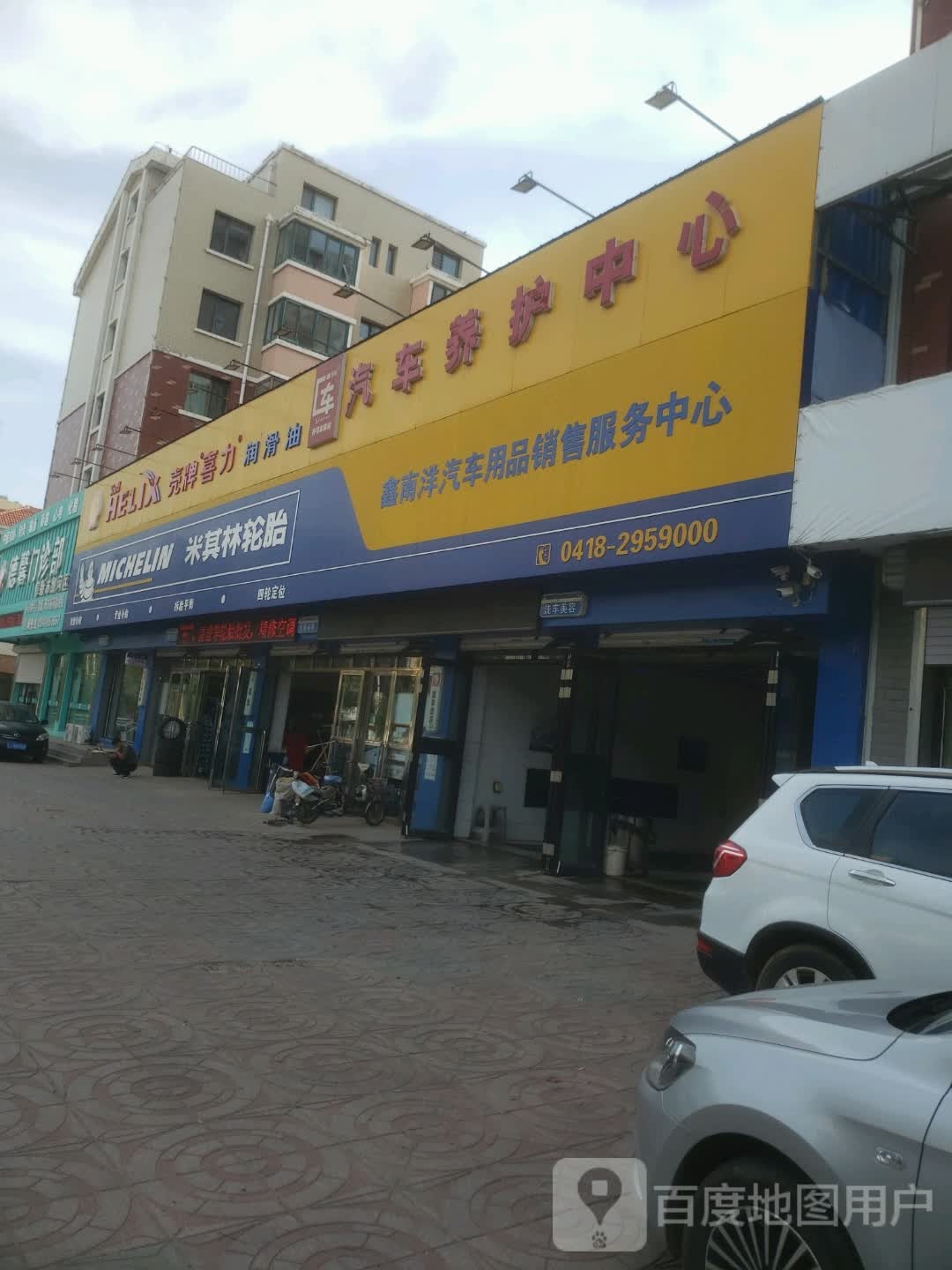 鑫南洋汽车用品销售服务中心
