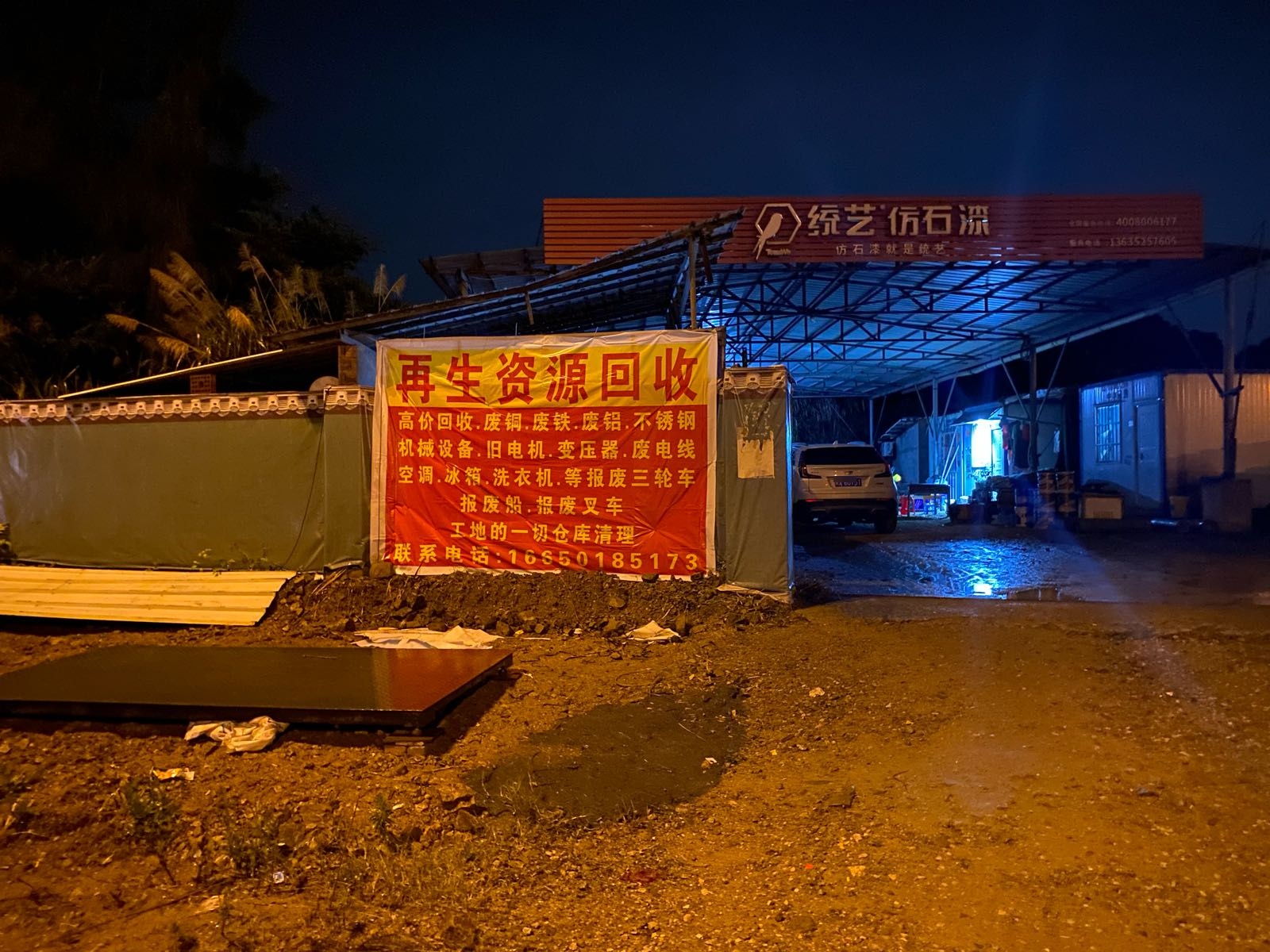 再生资源回收