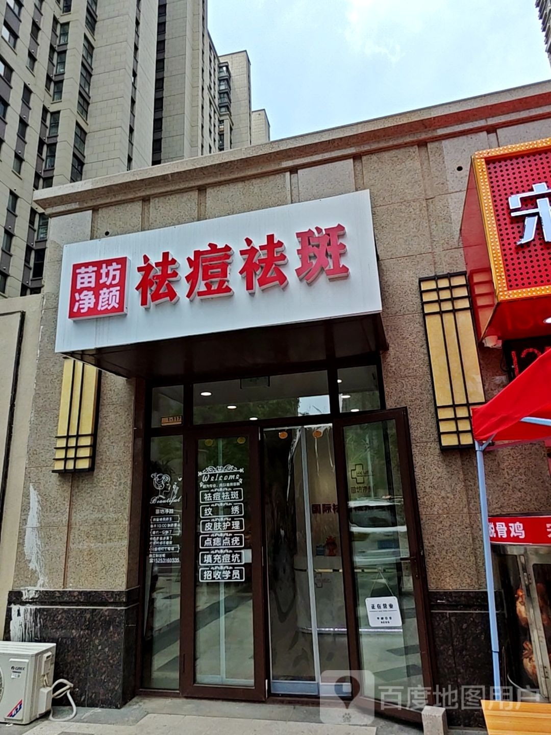 苗坊净颜痘斑护肤连锁(唐冶店)