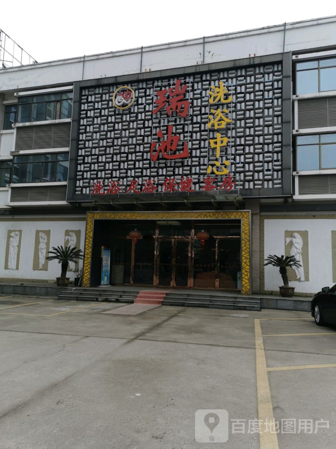 瑞池洗浴中心