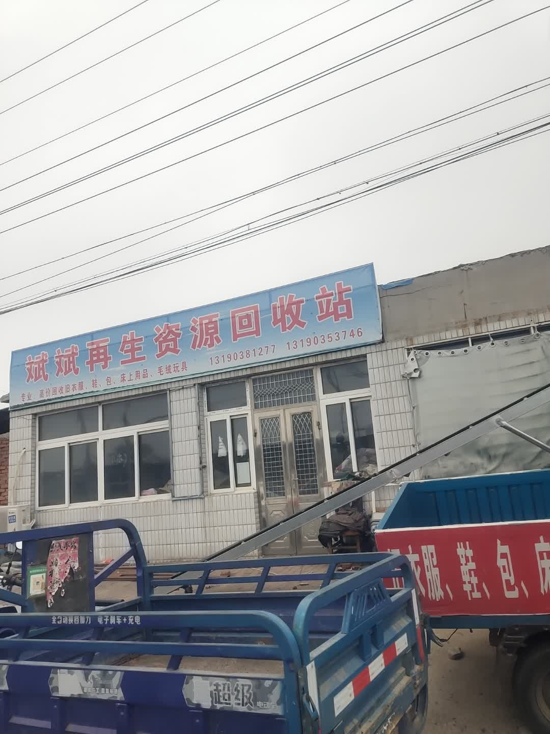 斌斌再生资源回收站