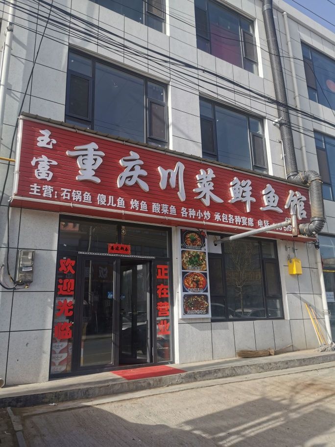 重庆川菜鲜鱼馆