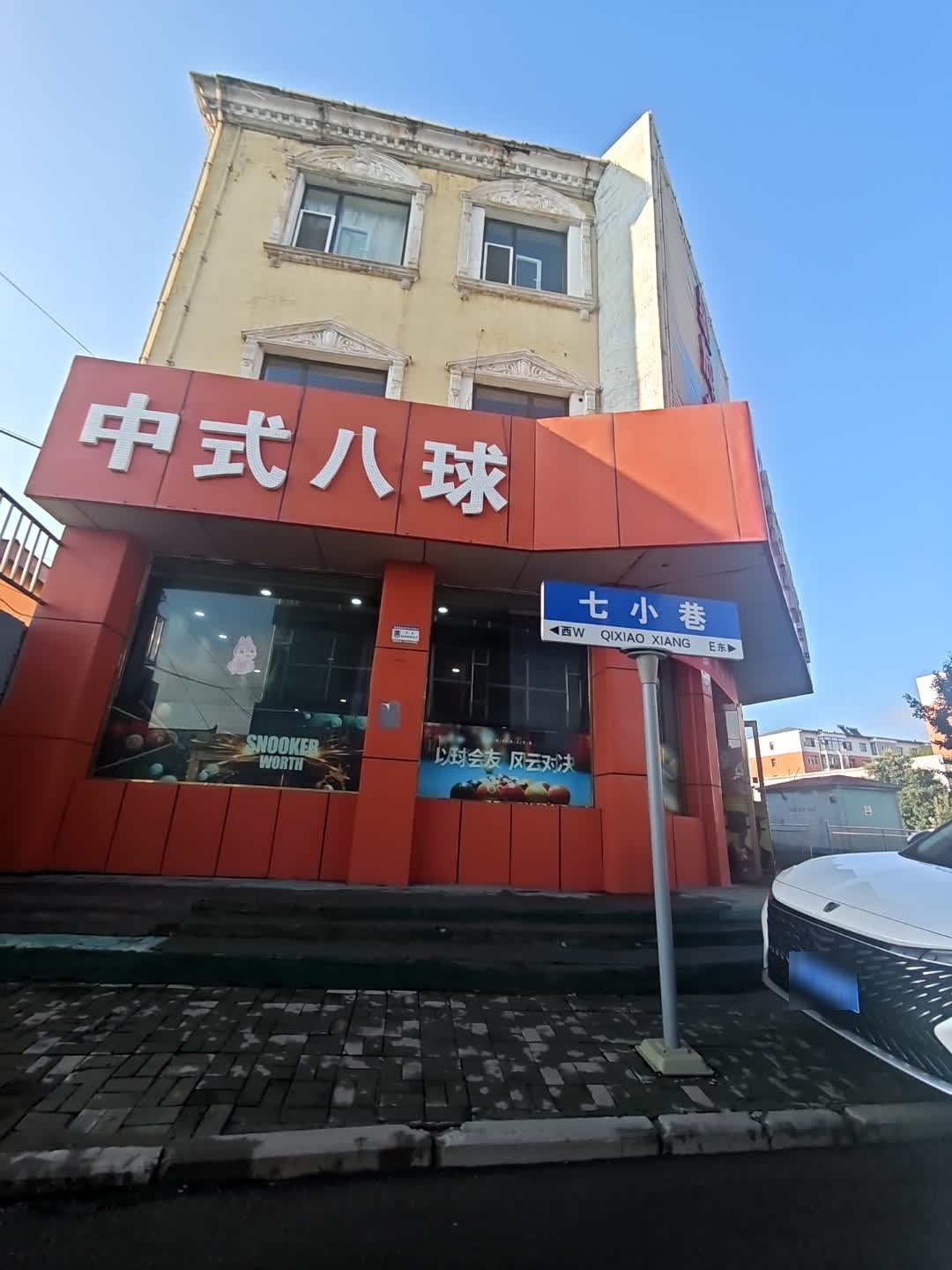 中式八球